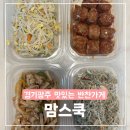 맘스쿡 | 경기광주 역동 반찬가게 맛집 맘스쿡 가성비 최고