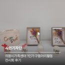 동아리 | 의왕시가족센터 2025년 1인가구동아리 활동 전시회후기