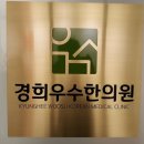 경희강한의원 이미지