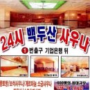 백두산사우나 이미지
