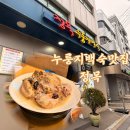 정목누룽지백숙 | 송파 올림픽공원 로컬 보양식 삼계탕 맛집 정목 누룽지백숙 내돈내산후기