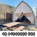 우이동 가족캠핑장 | 서울 우이동가족캠핑장 글램핑 30번 크리스마스 후기