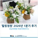 정원심리연구소 | [강남차병원 여성의학연구소] 원예프로그램 '힐링 정원' 2026년 1분기 후기