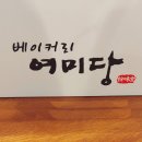 여미당베이커리 이미지