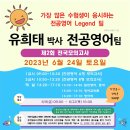 [직강][유희태박사팀 전공영어]6월 제2회 전국모의고사 안내(23년 유희태/박현수/앤드류채/송은우) 이미지