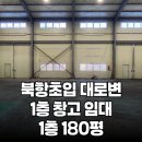 성실한공인중개사사무소 | 인천 서구 원창동 북항초입 대로변 창고 임대 1층 180평 보증금 6300만원 월 630만원