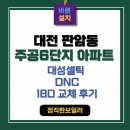 무선주공2단지경로당 | 보일러 가성비 갑 대성셀틱 !!! 대전보일러 판암동 주공6단지 설치 교체