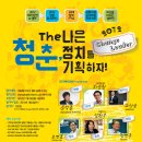 [▶▶2012체리모집]나꼼수 김용민과 함께 청춘,The나은 정치를 기획하자! 이미지