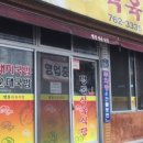 명동식육식당 - 수성구 희망로 218-1 | 명동식육식당