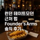 꼬맹이´S | 영국 런던 테이트모던 근처 펍 Founder's Arms 피쉬앤칩스 &amp; 맥주 후기