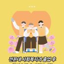 복지과일 | 전문대 사회복지과 졸업 후 학점은행제 사회복지학 학사학위 취득
