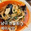 메이시앙 | [진월동맛집]진월동 오랜 중식 맛집 메이시앙 내돈내먹 솔직후기