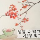 생활먹그림 이미지