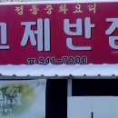 고제반점