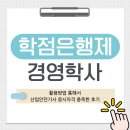 유*혁 | 학점은행제 경영학사 활용방법으로 응시자격 충족한 후기