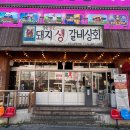 돼지생갈비상회 - 남구 달삼로 62 | 돼지생갈비상회