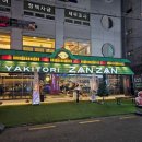 야키토리 잔잔 방이점 이미지