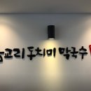 삼교리동치미막국수 안성점