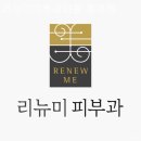 리뉴미 피부과 의원 | 홍제동피부과 리뉴미피부과의원 홍제점 나만 알고싶은 만족!