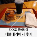 롯데리아 | 다대포 햄버거 롯데리아 더블데리버거 후기