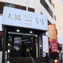 팔달문통닭 | 수원 통닭거리 대봉 통닭 후기, 팔달문 옛날 통닭 치맥 맛집
