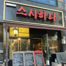 [인천 루원시티] ‘스시하나’ 가정동 초밥 맛집 후기