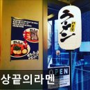 41190-01-07-383 | [홍대 일식당] 세상끝의라멘 세상끝의라멘, 혼밥하기 좋은 곳