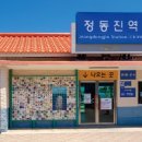 정동진역