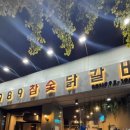 1989참숯닭갈비