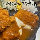 치즈가 흘러넘치는 브라운 돈까스 고덕신도시점 / 평택 고덕 돈까스 맛집 추천 후기
