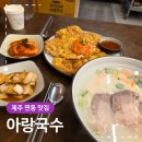씨유제주연동아랑점 | 제주 연동 맛집 아랑국수 든든한 고기국수 육전 후기