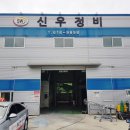 신우자동차공업사 이미지