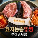 최군솥뚜껑삼겹살 | [부산명지맛집] 효자동솥뚜껑 부산명지점~을숙도, 명지스타필드 근처 가성비 맛집