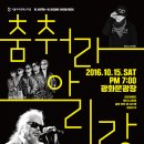 2016서울아리랑페스티벌 춤춰라아리랑 10.15 오후 7시 광화문광장, 전인권밴드&amp;MC스나이퍼&amp;술탄오브더디스코&amp;분리수거 이미지