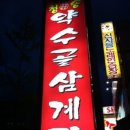 약수골삼계탕 - 강서구 | 약수골삼계탕