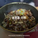 송촌남로 | [대전 송촌동 맛집] 미루 중국집 :: 간짜장 매운짬뽕 내돈내산 후기