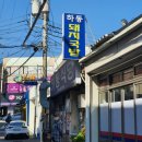 하동식당 이미지