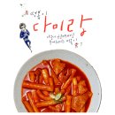 다미떡볶이