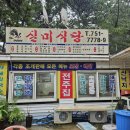 실미회식당