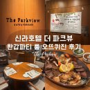 오뜨호텔(HAUTE HOTEL) | 신라호텔 더파크뷰 룸 환갑파티 오뜨퀴진코스 후기 Haute Cuisine