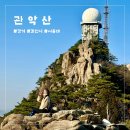 #4 관악산 632.2m, 서울대 건설환경종합연구소 코스 (+오월의 김밥)