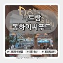 대한씨푸드 | 나트랑 내돈내산 동하이씨푸드- 비추후기