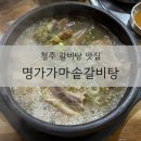 명가가마솥갈비탕 | 청주 갈비탕 맛집 ‘명가가마솥갈비탕’