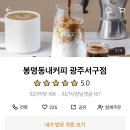 봉명동내커피광주 - 서구 상무민주로 10 | 봉명동내커피광주