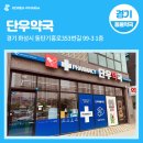 단우약국 이미지