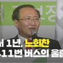 노회찬 6411 버스 이미지