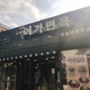 이가면옥 이미지