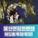 연암 | 울산연암컨벤션 투어 후기! 가성비있는 예쁜 웨딩홀❤️