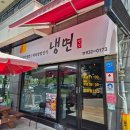 명성동치미냉면