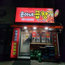 윤아네곱창 이미지